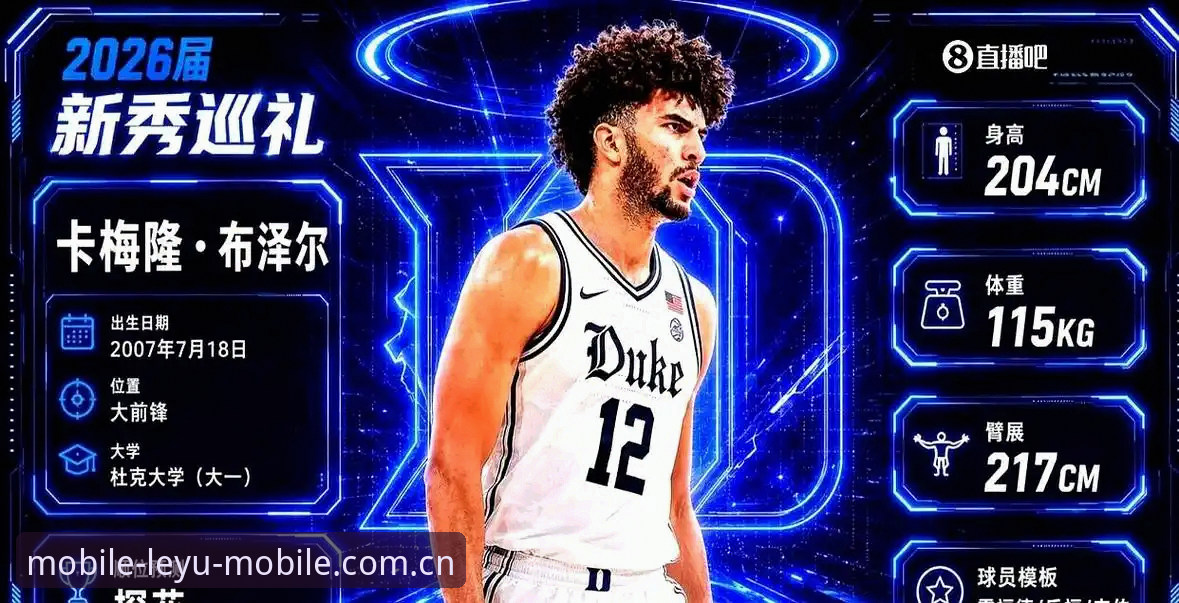 2026年NBA选秀大会全面解析：奇才状元难题与爵士策略深度解读